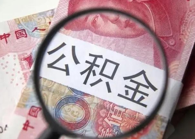 信阳广州户口公积金怎么提取（信阳广州市户口公积金提取）